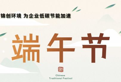 錦創(chuàng)端午節(jié)放假通知！