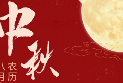 情滿中秋|錦創(chuàng)祝各位中秋快樂！